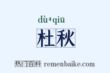 杜秋是什么意思的图片